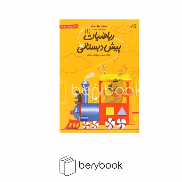 کتاب ریاضیات پیش دبستانی 1 / شناخت محیط و شناخت فضا / شومیز / نیستان