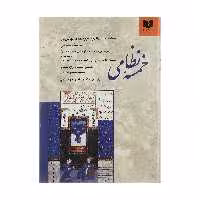 کتاب خمسه نظامی انتشارات دوستان