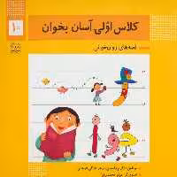 کلاس اولی آسان بخوان 10 - کتاب‌فروشی کوچه کتاب