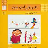 کلاس اولی آسان بخوان 10 - کتاب‌فروشی کوچه کتاب