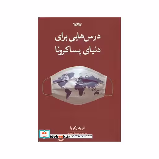 کتاب درس‌هایی برای دنیای پساکرونا
