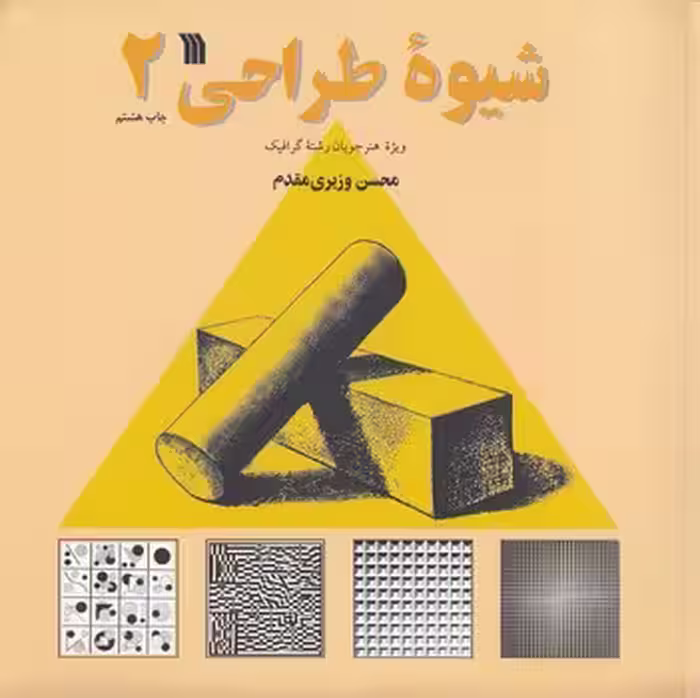 خرید کتاب شیوه طراحی جلد 2؛ ویژه هنرجویان رشته گرافیک — کتابسرای طه