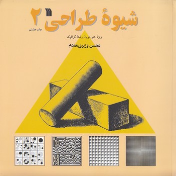 خرید کتاب شیوه طراحی جلد 2؛ ویژه هنرجویان رشته گرافیک — کتابسرای طه
