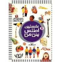 کتاب نخستین اطلس بدن من