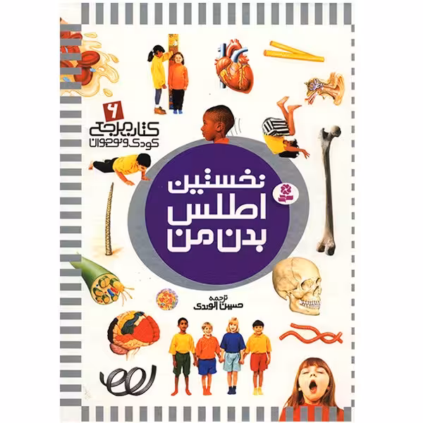 کتاب نخستین اطلس بدن من