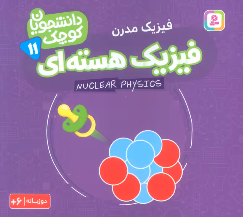 دانشجویان کوچک11 (فیزیک هسته ای،فیزیک مدرن)،(2زبانه) - ناشربوک | خرید آنلاین کتاب