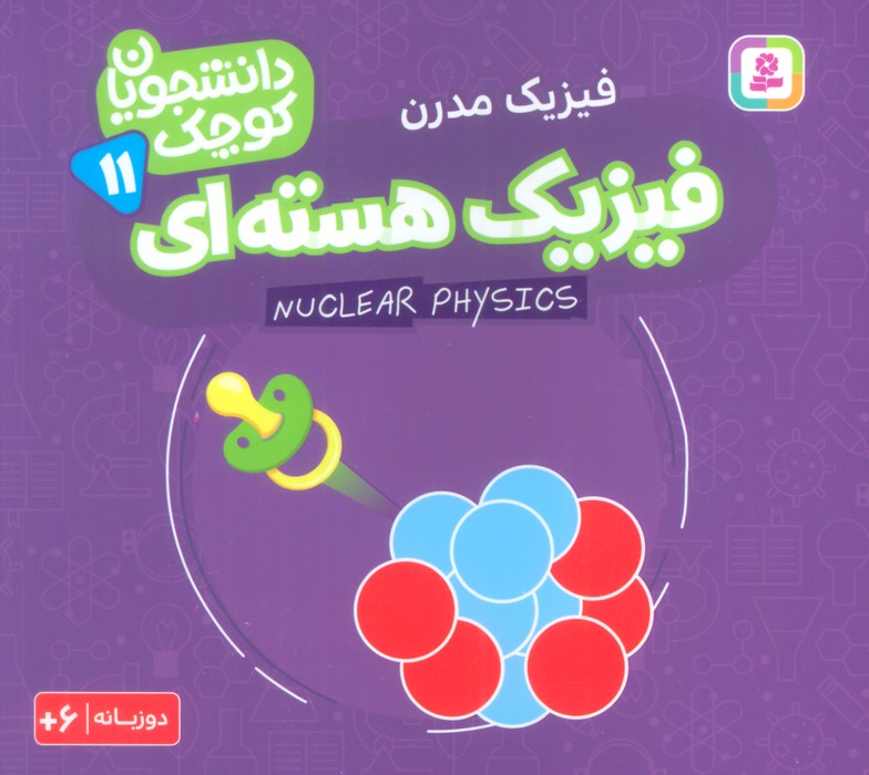 دانشجویان کوچک11 (فیزیک هسته ای،فیزیک مدرن)،(2زبانه) - ناشربوک | خرید آنلاین کتاب