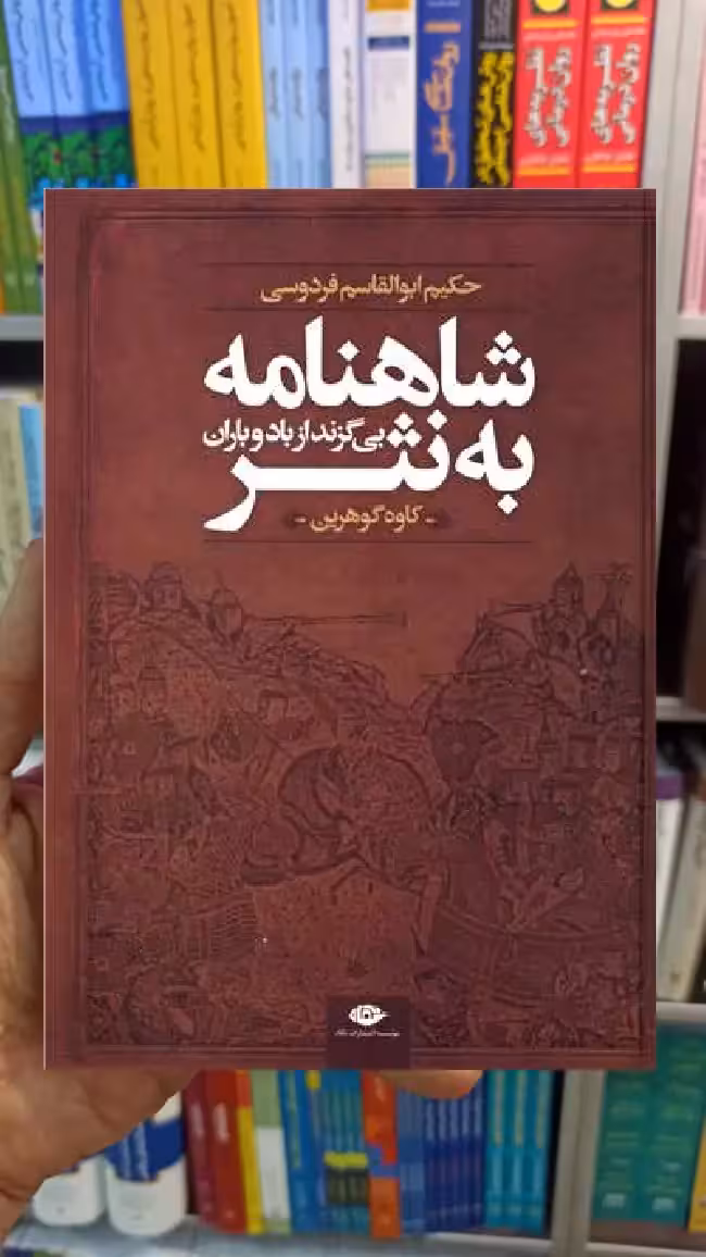 شاهنامه به نثر کاوه گوهرین نگاه - بانک کتاب ماندگار-قیمت-خرید-کتاب-کمک-درسی-کنکور-دانشگاهی