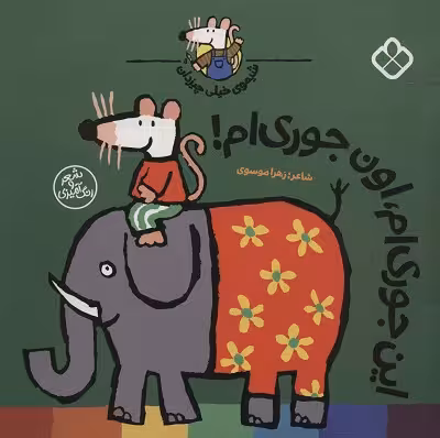 شیموی خیلی چیزدان: این جوری‌ام اون جوری‌ام
