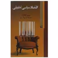کتاب اقتصاد سیاسی تطبیقی اثر باری کلارک