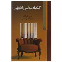 کتاب اقتصاد سیاسی تطبیقی اثر باری کلارک