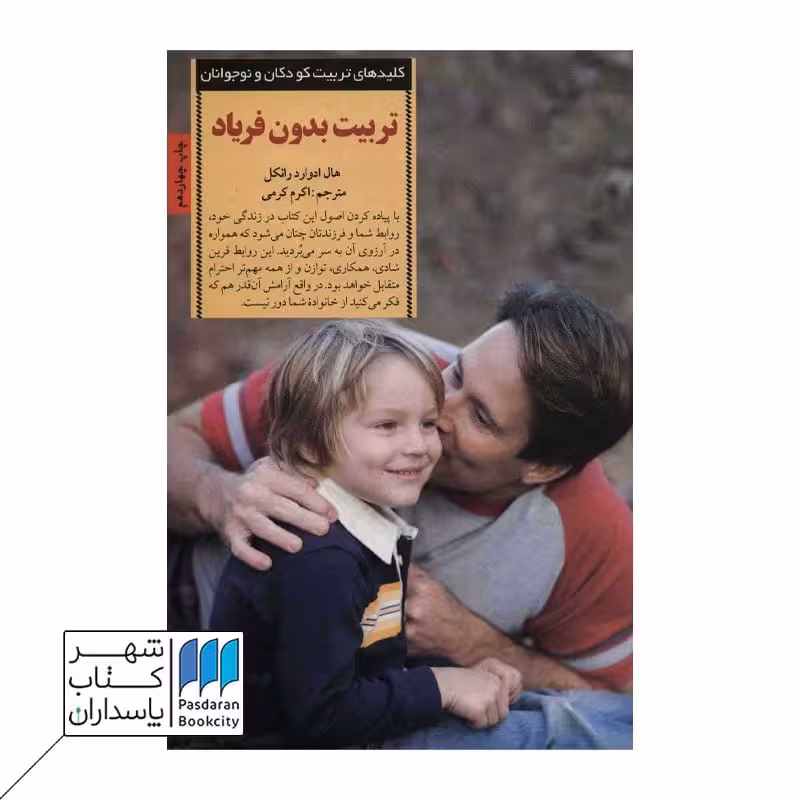 کتاب تربیت بدون فریاد کلیدهای تربیت کودکان