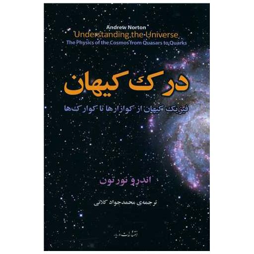 کتاب درک کیهان اثر اندرو نورتون