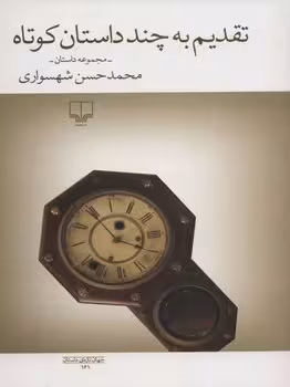 تقدیم به چند داستان کوتاه | مرکز فرهنگی آبی
