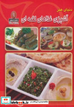 قیمت و خرید کتاب دنیای هنر آشپزی غذاهای لقمه ای | ایده بوک