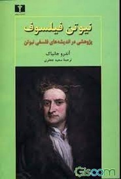 نیوتن فیلسوف | مرکز فرهنگی آبی