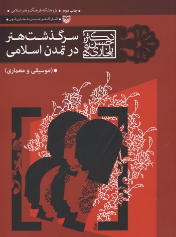 سرگذشت هنر در تمدن اسلامی (موسیقی و معماری)