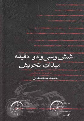 شش و سی و دودقیقه میدانتجریش(نیستان) *