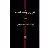 کتاب هزار و یک شب اثر عبداللطیف تسوجی انتشارات هرمس
