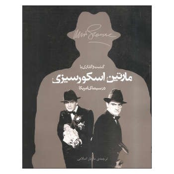 گشت و گذاری با مارتین اسکورسیزی در سینمای آمریکا | مرکز فرهنگی آبی