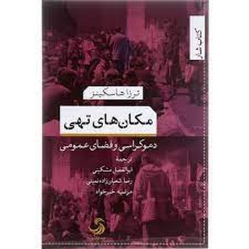 مکان های تهی | مرکز فرهنگی آبی
