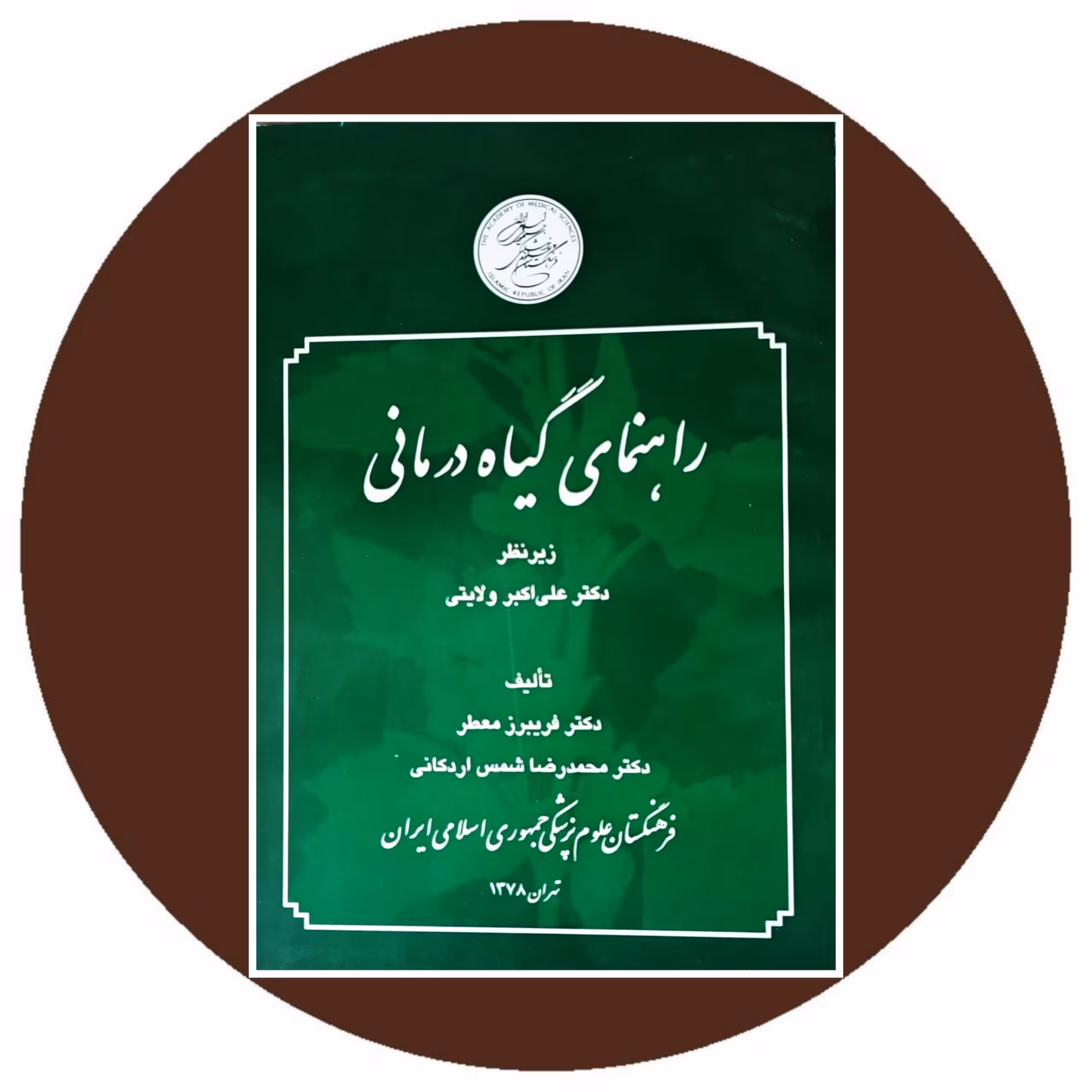 کتاب راهنمای گیاه درمانی - خرید با تخفیف از کتاب دایره قهوه ای