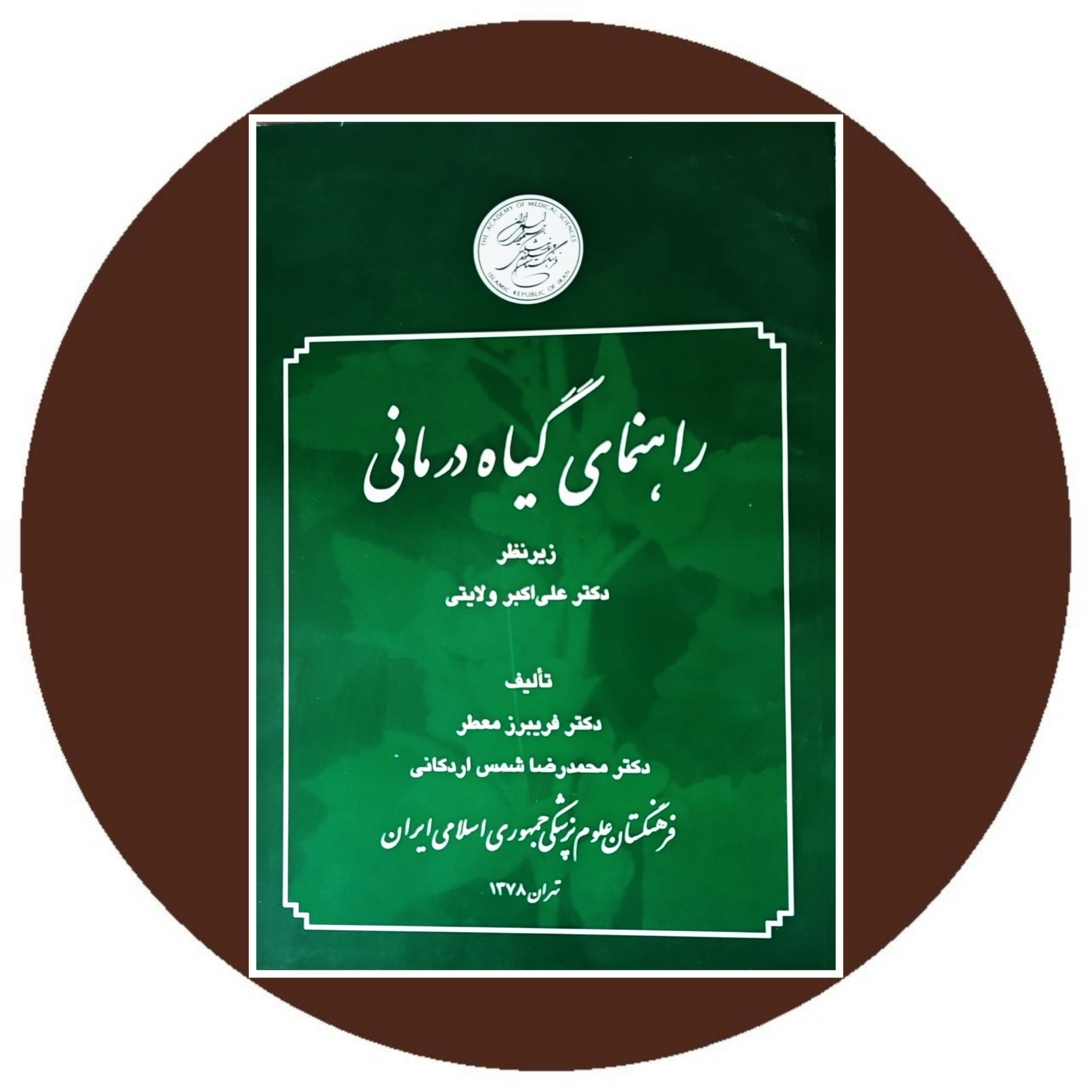 کتاب راهنمای گیاه درمانی - خرید با تخفیف از کتاب دایره قهوه ای