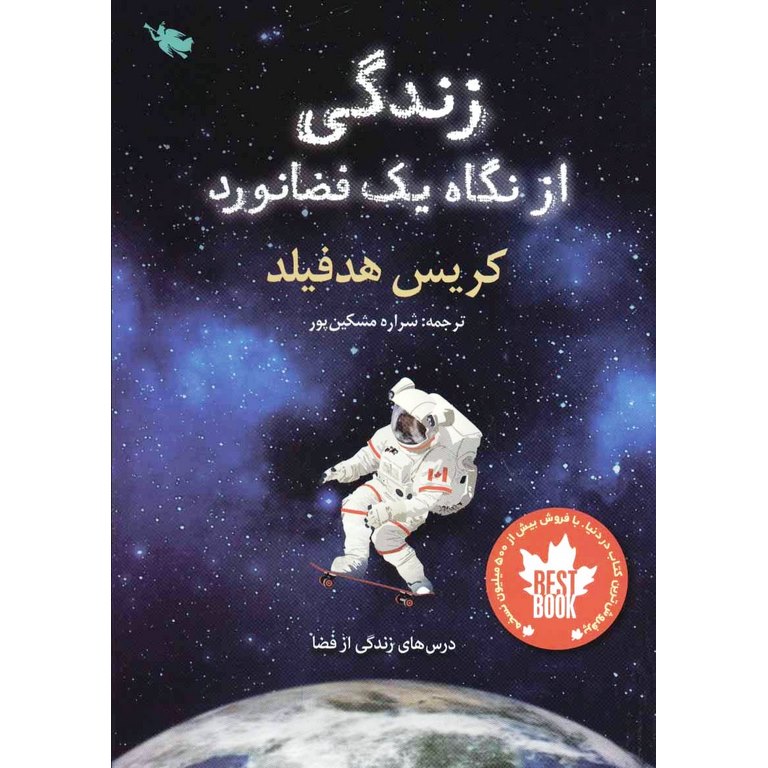 زندگی از نگاه یک فضانورد