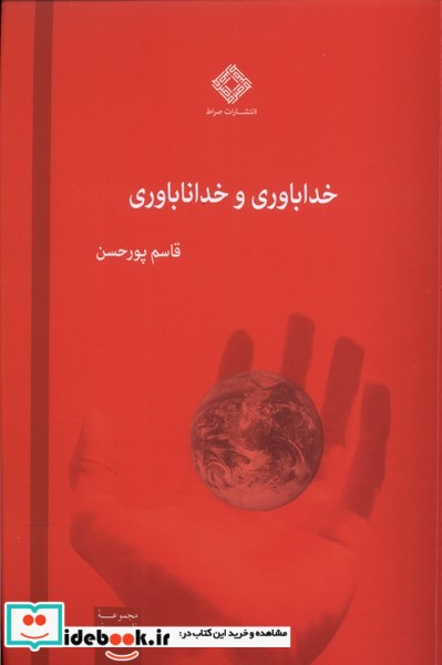 کتاب خداباوری و خداناباوری صراط