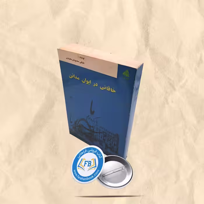 خاقانی در ایوان مدائن