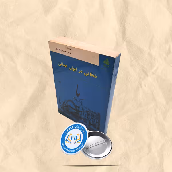 خاقانی در ایوان مدائن