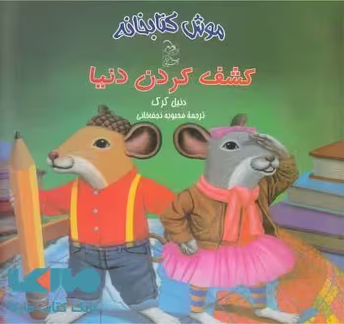 کشف کردن دنیا نشر آفرینگان