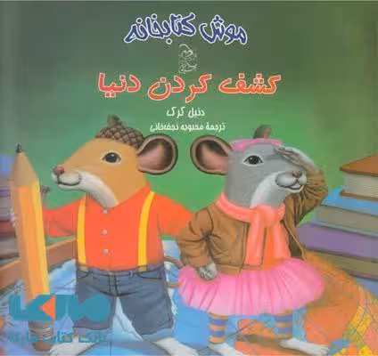 کشف کردن دنیا نشر آفرینگان