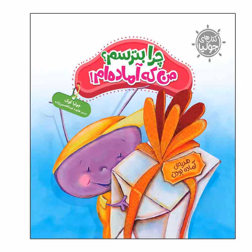 کتاب چرا بترسم من که آماده ام اثر جولیا کوک انتشارات فنی ایران