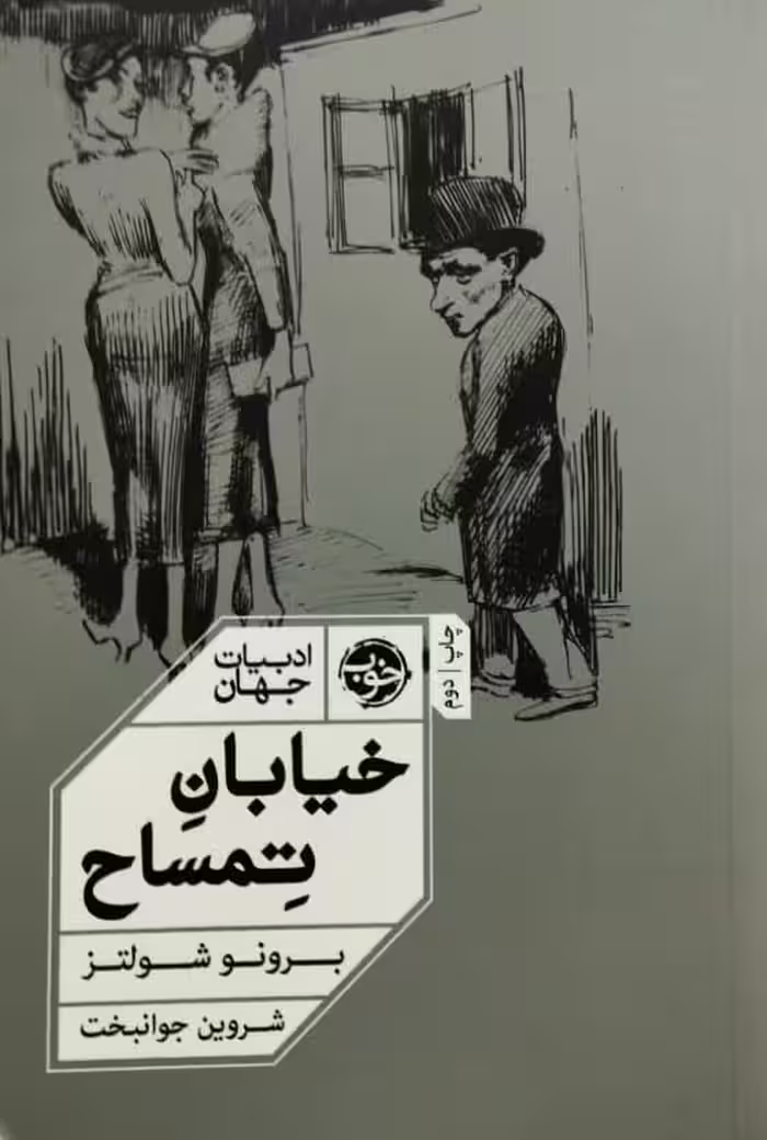 خیابان تمساح | یرونو شولتز