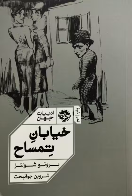 خیابان تمساح | یرونو شولتز
