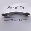 دستگیره کابینت مدل M74 کد 192