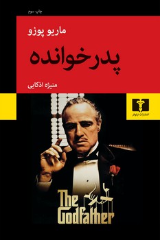 پدرخوانده | مرکز فرهنگی آبی