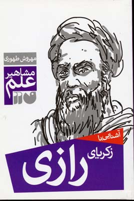 مشاهیر علم: آشنایی با زکریای رازی