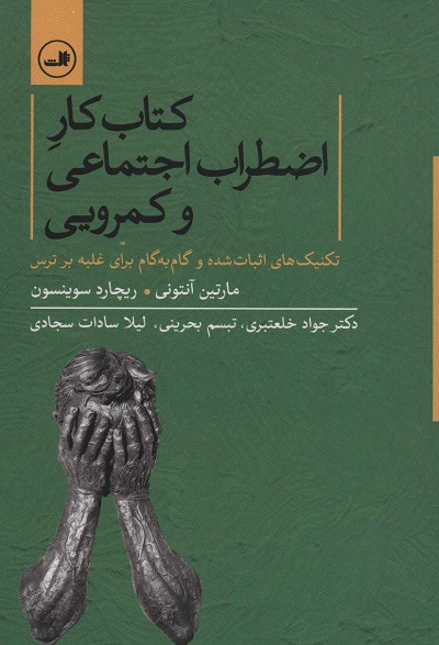 کتاب کار اضطراب اجتماعی و کمرویی (تکنیک های اثبات شده و گام به گام برای غلبه بر ترس)