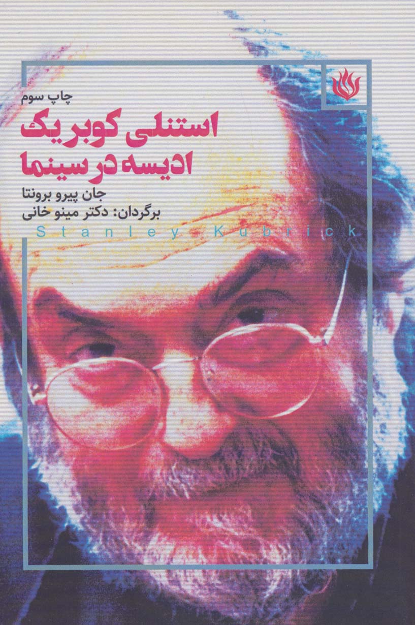 استنلی کوبریک ادیسه در سینما - ناشربوک | خرید آنلاین کتاب