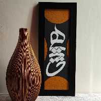 تابلو کالیگرافی طرح هیچ