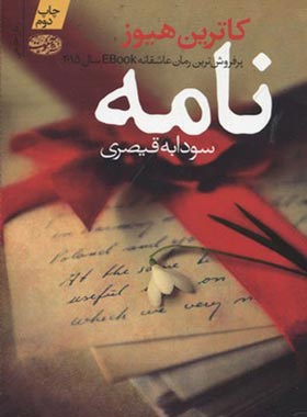 نامه - اثر کاترین هیوز - انتشارات آموت | چی بخونم