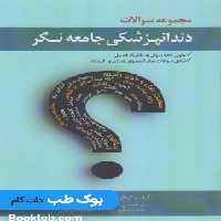 DSQ مجموعه سوالات دندانپزشکی جامعه نگر