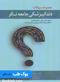 DSQ مجموعه سوالات دندانپزشکی جامعه نگر