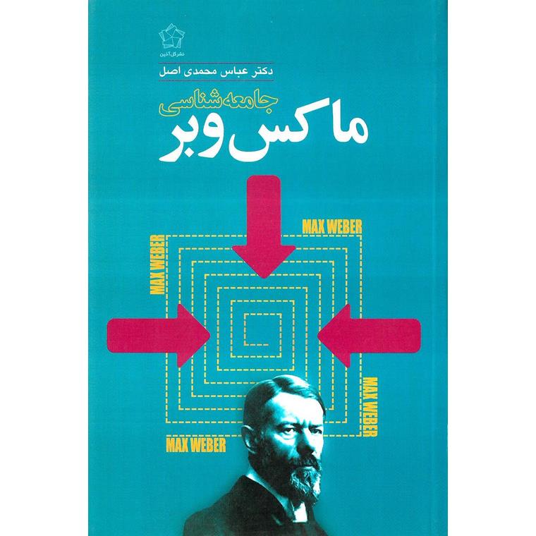 جامعه شناسی ماکس وبر