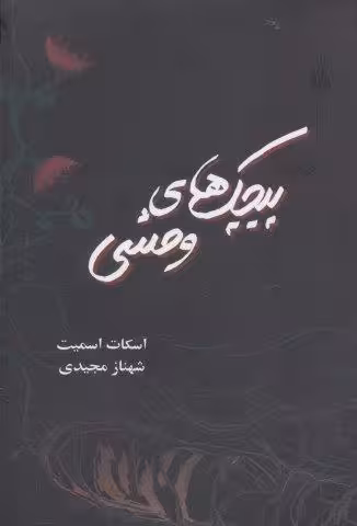 پیچک های وحشی
