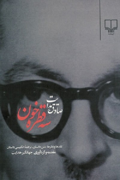 سه قطره خوننقدها و نظرها