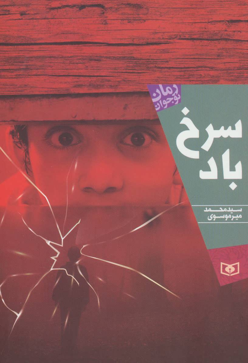 رمان نوجوان196 (سرخ باد) - کتابفروشی کوچه کتاب