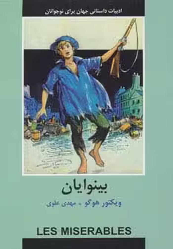 ادبیات داستانی جهان برای نوجوانان (بینوایان) - ناشربوک | خرید آنلاین کتاب
